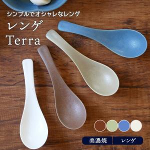 レンゲ Terra マット4カラーれんげ 蓮華 スプーン 和食器 おしゃれ カラフル 鍋 小物 鍋食器 カトラリー 陶製スプーン 中華食器｜EAST table 旧テーブルウェアイースト