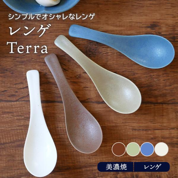 レンゲ Terra マット4カラーれんげ 蓮華 スプーン 和食器 おしゃれ カラフル 鍋 小物 鍋食...