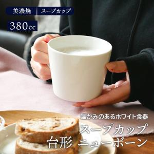 スープカップ 380cc 台形 ニューボーンマグカップ マグ カップ 洋食器 おしゃれ コップ コーヒーマグ コーヒーカップ