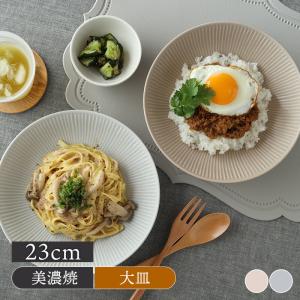 パスタ＆カレー皿 23cm コトゴト プレート お皿 皿 食器 洋食器  シンプル かわいい おしゃれ くすみカラー 大皿 ディナープレート 盛り皿 パスタ皿 カレー皿 主｜t-east