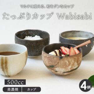 たっぷりカップ 500cc Wabisabiボウル 鉢  和食器 おしゃれ