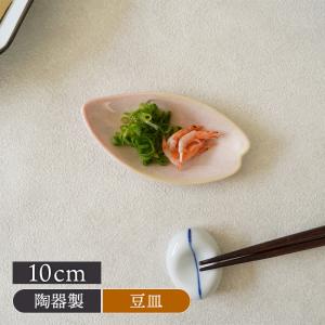 花びら型 豆皿 10cm うす紅 陶器 箸置き はしおき カトラリーレスト はし置き フォークレスト 食卓小物 キッチン雑貨 食器 桜 桜の食器 春 お祝い 贈り物｜t-east