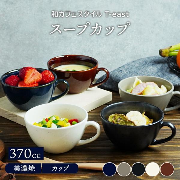 スープカップ 和カフェスタイル T-east スープマグ マグカップ マグ 洋食器 おしゃれ スープ...