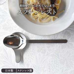 スプーンレスト ステンレス製 made in 燕三条 箸置き はしおき カトラリーレスト はし置き フォークレスト 食卓小物 キッチン雑貨 食器 ステンレス製 シンプル｜t-east