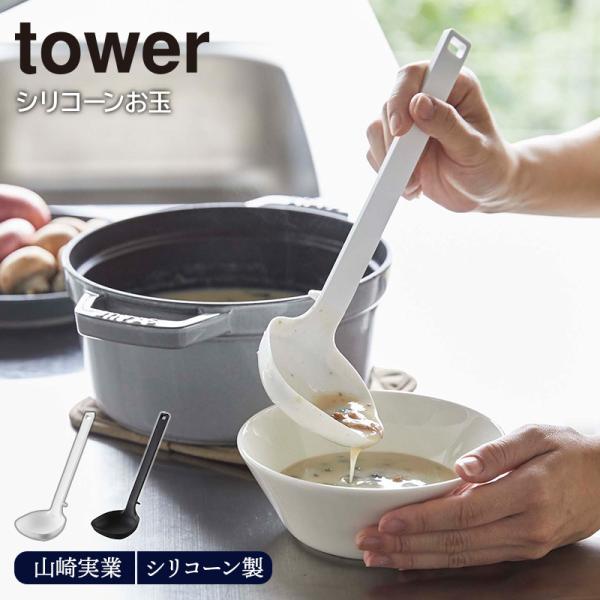 シリコーンお玉 tower 山崎実業タワー シリコン 食洗機可 調理 キッチンツール レードル to...