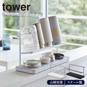 ワイドジャグボトルスタンド tower 山崎実業ホワイト ブラック 水切りかご 水切りラック 水筒 マグボトル おしゃれ キッチン雑貨 タワーシリーズ｜t-east