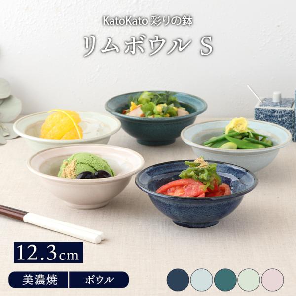 リムボウル S 12.3cm KatoKato 彩りの鉢鉢 おしゃれ 和食器 小鉢 サラダボウル 取...