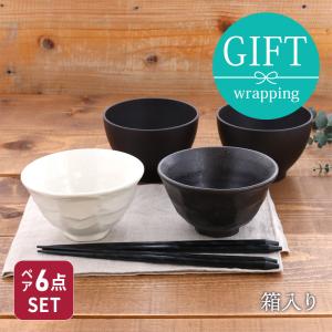 和食器　モノトーンお茶碗＆お椀＆箸ペア6点セット 送料無料お茶碗 茶碗 茶わん ご飯茶碗 飯碗 汁椀 汁わん スープボウル 箸 はし 食器セット セット食器 ペア食｜t-east