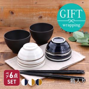 和食器 らせん夫婦茶碗＆お椀＆箸ペア6点セット