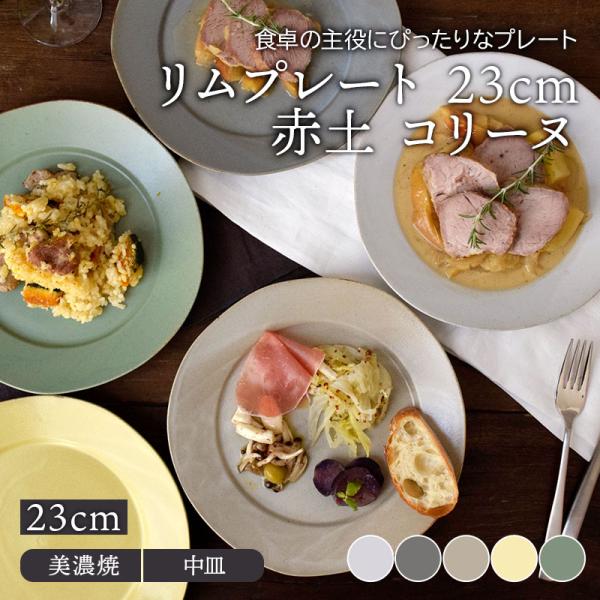 リムプレート　23cm　赤土　コリーヌプレート 大皿 パスタ皿 ディナープレート ワンプレート ラン...