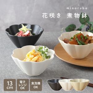 和食器 花咲き 煮物鉢 minoruba（ミノルバ）小鉢 ボウル