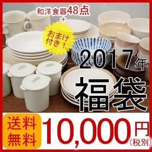 2017年新春福袋　和洋食器48点セット+おまけつき 爆買