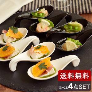 アミューズスプーン　4個セットおしゃれ パーティー食器