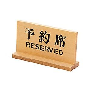 予約席 長角 木製 卓上用品 店舗用品 店舗備品 プレート インフォメーション サイン 札 業務用 Zz Yo 15 301 15 0 テーブルウェア イースト 通販 Yahoo ショッピング