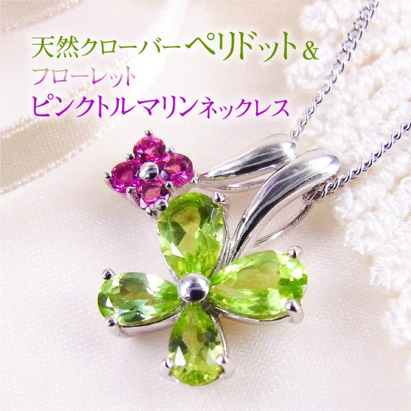 クローバー ネックレス プラチナ フラワー ペンダント ペリドット ピンクトルマリン レディース 天...