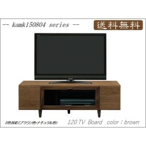 kamk150805シリーズ 120TVローボード(幅1200mm)ブラウン色 テレビ台 テレビボード リビング 収納 //北欧/カフェ/和/風/OUTLET/セール// kamk150805シリーズ 120TVローボード(幅1200mm)ブラウン色 テレビ台 テレビボード リビング 収納 //北欧/カフェ/和/風/OUTLET/セール//