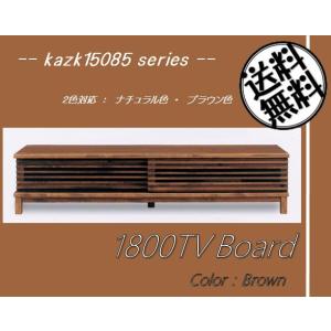 kazk15085シリーズ 180TVボード(幅1800mm)ブラウン色 テレビ台 ラック タンス 収納 //北欧/カフェ/和/風/OUTLET/セール/モダン// kazk15085シリーズ 180TVボード(幅1800mm)ブラウン色 テレビ台 ラック タンス 収納 //北欧/カフェ/和/風/OUTLET/セール/モダン//