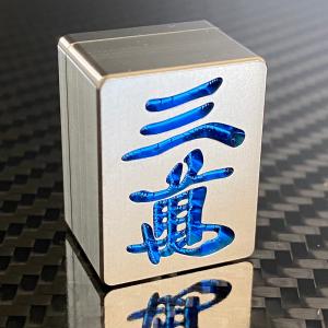 チタン製麻雀牌 国士無双セット : チタン製品販売 T ファクトリー