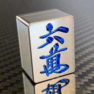 麻雀 牌 九萬 : チタン製品販売 T ファクトリー - 通販 - Yahoo