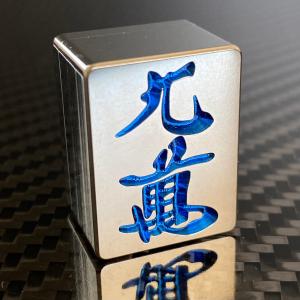 麻雀 牌 東 : チタン製品販売 T ファクトリー - 通販 - Yahoo!ショッピング