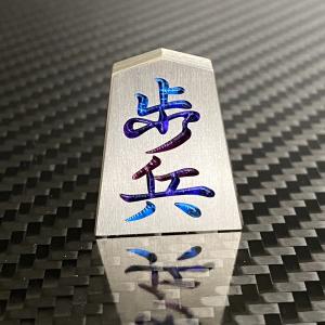 将棋 駒 歩兵 チタンの詳細画像1