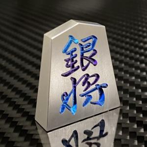 将棋 駒 銀将 チタンの商品画像