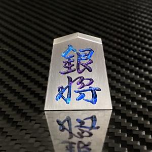 将棋 駒 銀将 チタンの詳細画像1