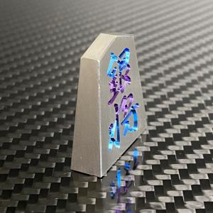 将棋 駒 銀将 チタンの詳細画像2