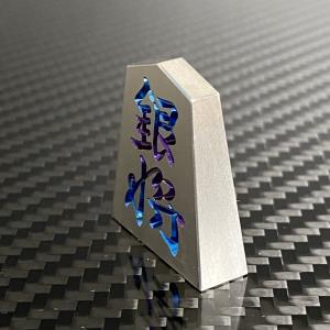 将棋 駒 銀将 チタンの詳細画像3