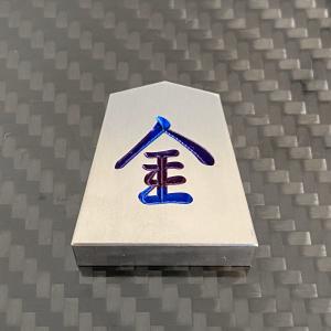 将棋 駒 銀将 チタンの詳細画像4