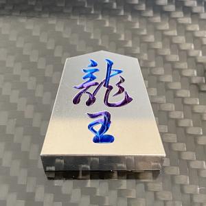 将棋 駒 飛車 チタンの詳細画像4