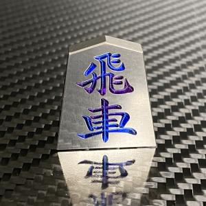 将棋 駒 飛車 チタンの詳細画像1
