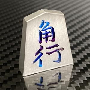 将棋 駒 角行 チタンの商品画像