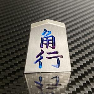 将棋 駒 角行 チタンの詳細画像1