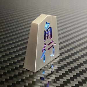 将棋 駒 角行 チタンの詳細画像2