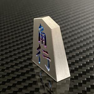 将棋 駒 角行 チタンの詳細画像3