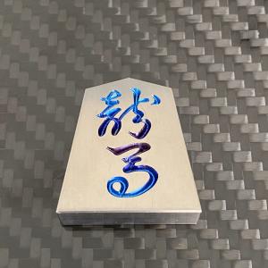 将棋 駒 角行 チタンの詳細画像4