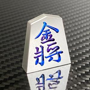 将棋 駒 金将 チタンの商品画像