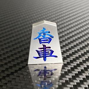 将棋 駒 香車 チタンの詳細画像1