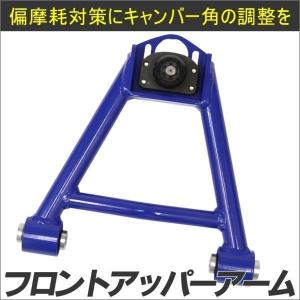 フロントアッパーアーム RX-8 T-FOURオリジナル