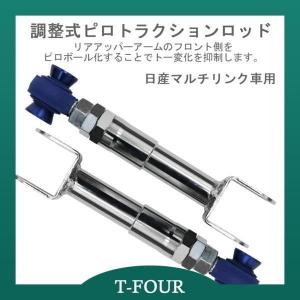 調整式ピロトラクションロッド S15 シルビア T-FOURオリジナル