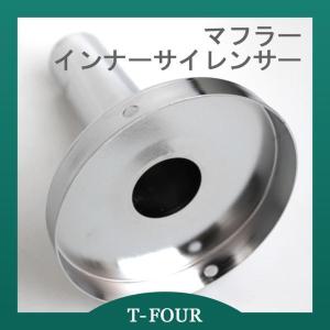 インナーサイレンサー タイプIII  100φ 97mm T-FOURオリジナル