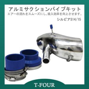 アルミサクションパイプキット S14 S15 シルビア SR20DET