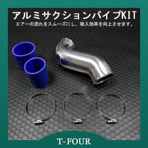 アルミサクションパイプキット JZX90 チェイサー 1JZ-GTE T-FOURオリジナル