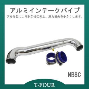 アルミインテークパイプ ロードスター NB8C T-FOURオリジナル｜t-four2010