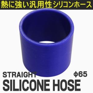 シリコンホース ストレートカットホース(65mm) T-FOURオリジナル