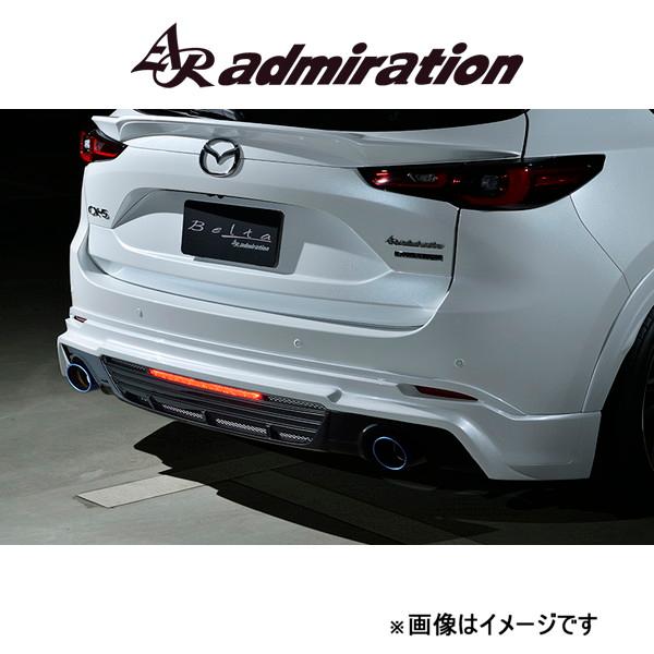 アドミレイション Belta リアハーフスポイラー(左右シングル出し用)(塗装済み)CX-5 KFE...