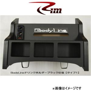 Rim BodyLine フロントセンタードリンクホルダー タイプ1(ブラック仕上)NV350キャラバン B22-001 リムコーポレーション｜T FOUR 自動車のパーツ用品専門店