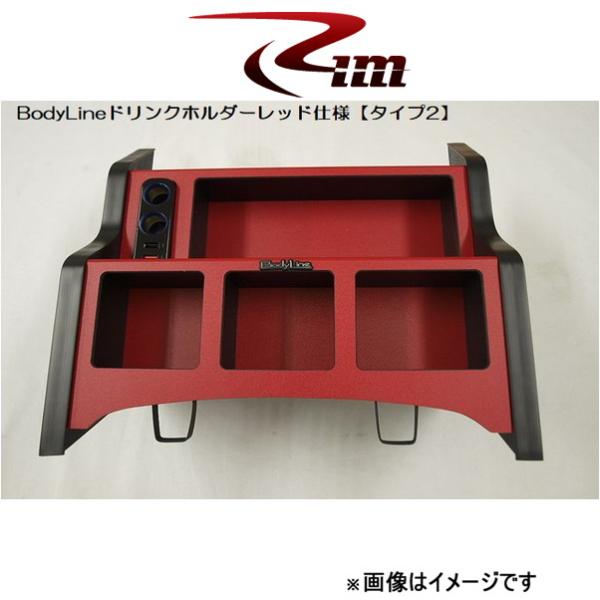 Rim BodyLine フロントセンタードリンクホルダー タイプ2(ブラック仕上)NV350キャラ...