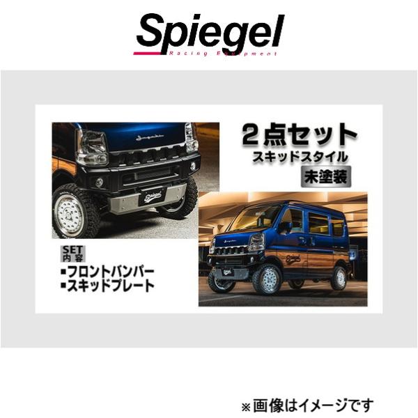 シュピーゲル フュージョン スポイラー 2点セット スキッドスタイル スクラム DG17V/DG17...